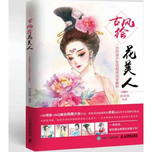 Chinese watercolor painting techniques of Chinese Ancient Beauty figure painting Chinese Coloring Painting training textbook
