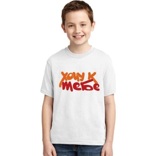 Summer Cotton Tee With Russian Inscription Хочу к тебе Kids Shirt White Childrens Top Youth Cute Shirt