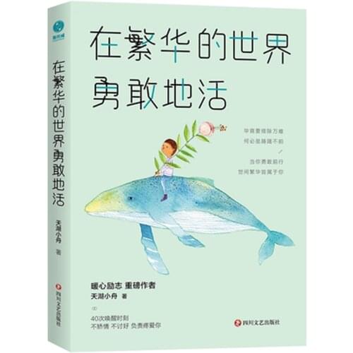 Zai fan hua de shi jie yong gan de huo Inspirational books in chinese