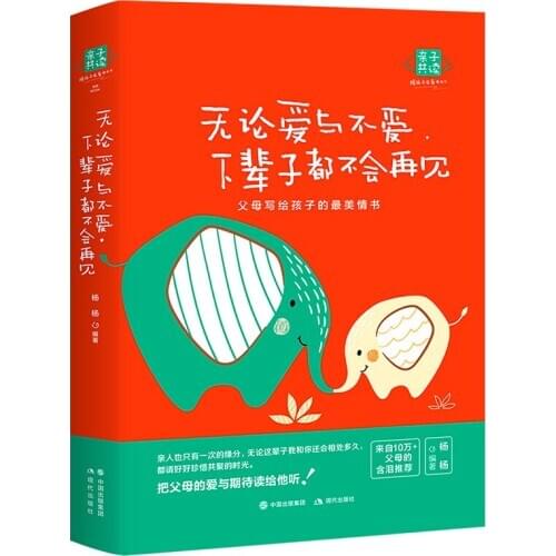 Parent-child Reading Books Whether you love it or not, you will never see you again