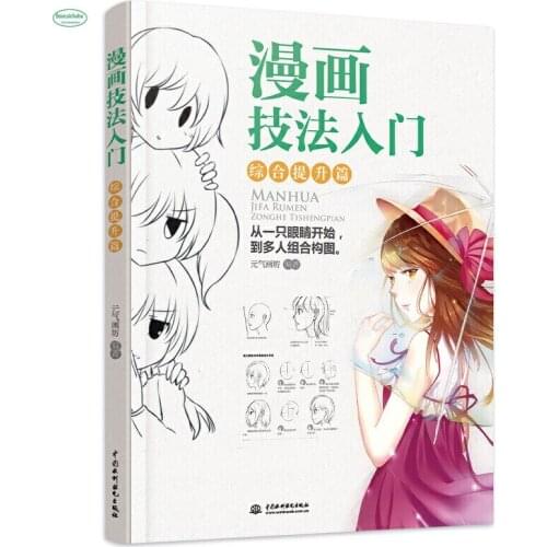 Introduction to Comic Techniques book / Improving Comprehensive Ability Composition from one eye to multiplayer