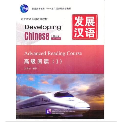Developing Chinese (2nd Ed) Advanced Reading Course Ⅰ /II/set Chinese Textbook for Long-Term Learners