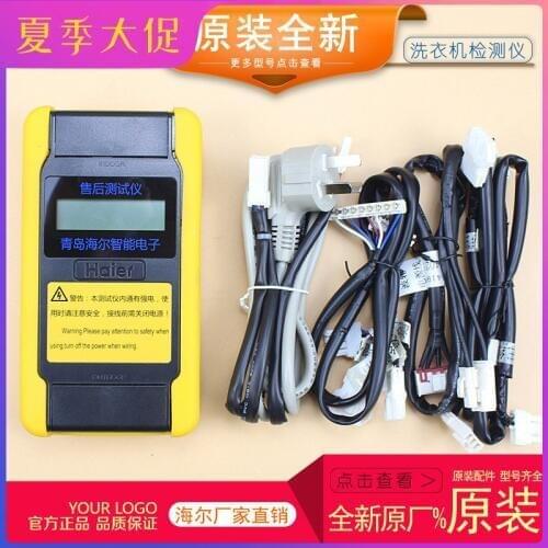 Haier washing machine detector after-sale tester drum pulsator frequency conversion fault repair equipment intelligent FC fault