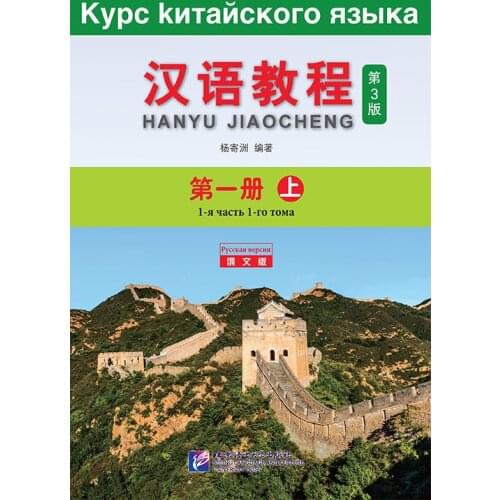 Chinese Course (3rd Russian Edition) 1A Chinese Language Learning Book