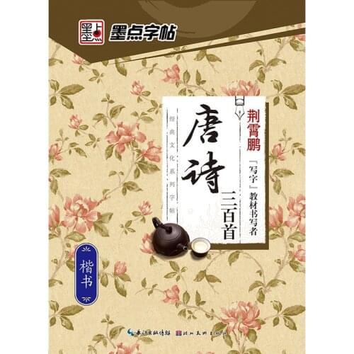 Calligraphy Copybooks for primary Chinese classic Tang poems regular script pen practice adult chinese calligraphy copybooks pen
