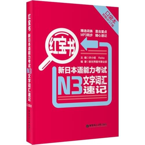 JLPT BJT Traing Leaning Book of Red Book·New Japanese-Language Proficiency Test N3 Text Vocabulary Shorthand