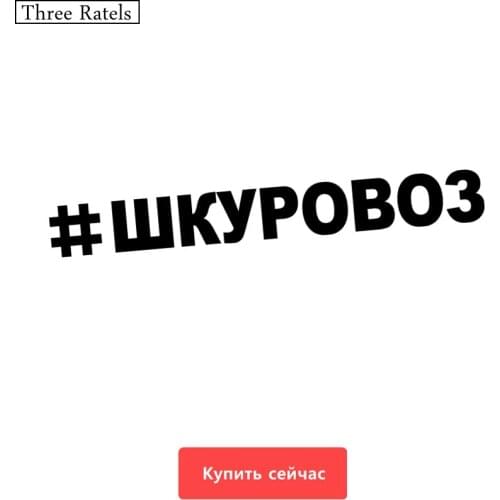 Three Ratels TZ-247 7.4*60cm 25*3.07cm 1-4 pieces #SHKUROVOZ Russian car sticker car stickers