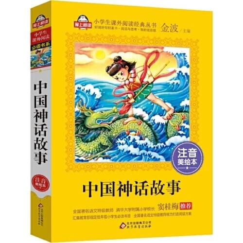 Chinese Mythology Chinese Story Book with Pinyin for Children/Kids Chinese Edition