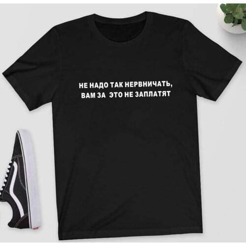 Don't be so nervous,You won't get paid Funny Russian Ukrain Style Women T-shirts top Short sleeve Casual Print female tshirt