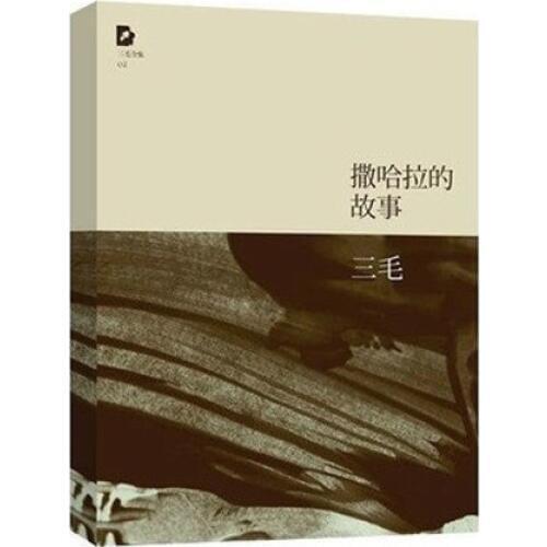 The story of the Sahara (Chinese Edition) By San Mao