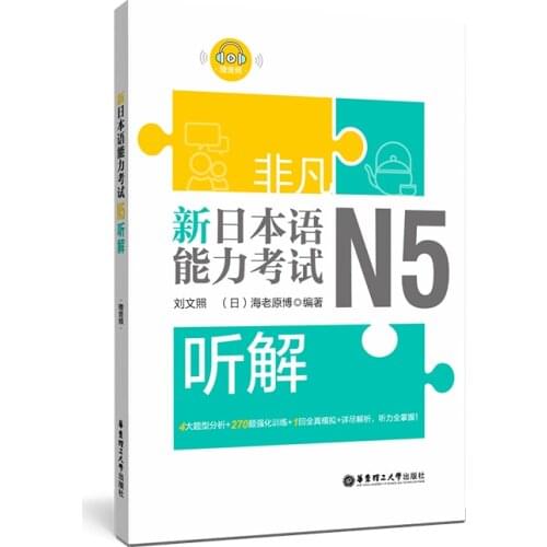 JLPT BJT Traing Leaning Book of Extraordinary. New Japanese Language Proficiency Test. N5 Listening Comprehension