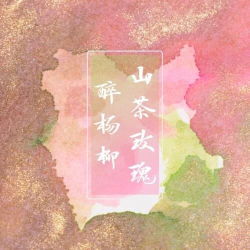 Yunting Gold Powder Color Ink Camellia Rose Willow Green Pen Ink Paiting Ink 18ml