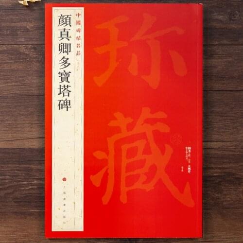 Yan Zhenqing Regular Script Copybook Chinese Duo Bao Ta Bei Calligraphy Book Adult Cuaderno Para Copiar Simplified Annotation