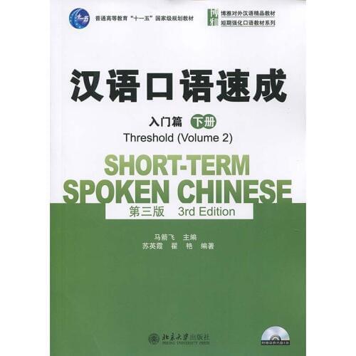 Short-term Spoken Chinese(3rd Edition)Threshold(Volume 2) English and Chinese Edition Spoken Chinese Textbook for Adults