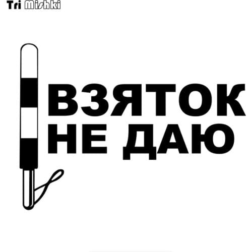 Tri Mishki HZX880# I do not give a bribe car sticker funny Vinyl Decals Motorcycle Accessories Stickers