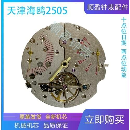 Watch accessories Domestic movement mechanical movement movement accessories Tianjin seagull 2505 dynamic multi-pin