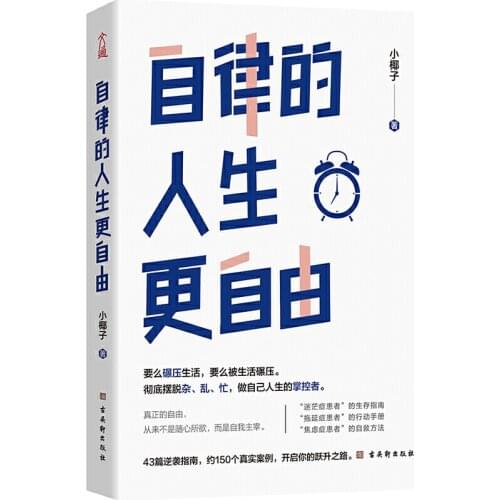 New Self-disciplined Life is More Free Self-fulfillment, Successful Management, Inspirational Book