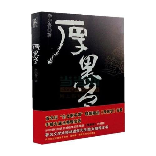 Hou Hei Xue Li Zongwu China Ancient Famous Psychology Success Inspirational Works Chinese Literature Book
