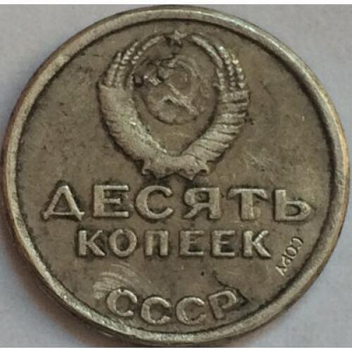Russian COINS 10 kopek 1967 CCCP COPY