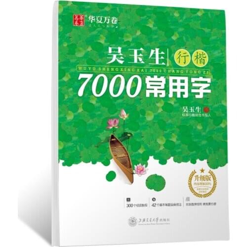 Wu Yu Sheng Xing Kai: 7000 Common Chinese Characters Copybook Chinese Pen Calligraphy Copybook Practice Hanzi Book