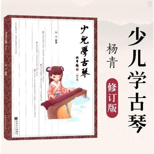 Childrens Learn Guqin in chinese / A practical course book on the foundation of the Guqin book-AD