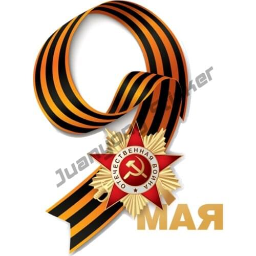 May 9 Victory Day Commemorate Car Sticker Coloful Decals Car Body Windows Sports Racing Motorcycle SUV Fine Decor Decal K12x9cm