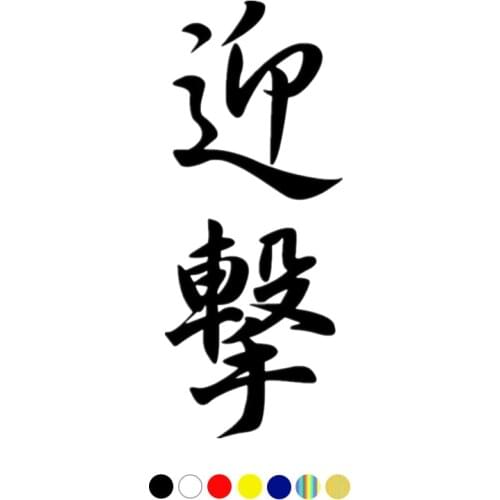 CS-10358# Vinyl Decal Hieroglyph Interception Car Sticker Waterproof Auto Decors on Truck Bumper Rear Window Choose Size