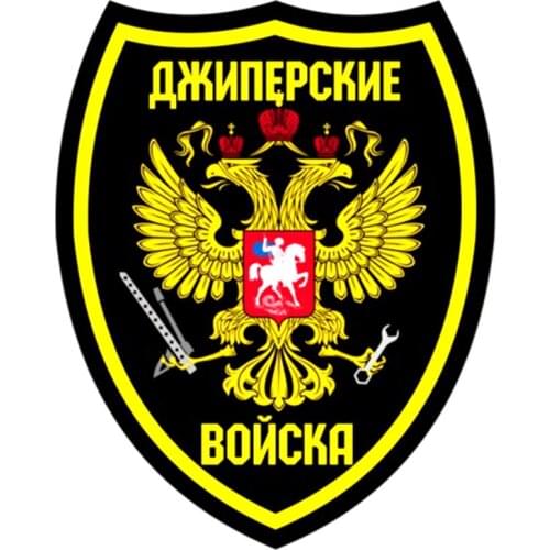 B0555# 15CM/19CM Self-Adhesive Decal Джиперские войска Car Sticker Waterproof Auto Decors on Bumper Rear Window Laptop