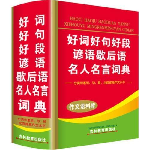 Newest Pupils modern Chinese dictionary Good words, sentences, paragraphs beginning and good ending