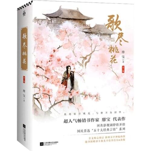 2 books Chinese Antiquity Novels Gen Jin Tao Hua Romance Story in Ancient Chinese Courts Romance novel