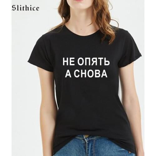 NOT AGAIN BUT AGAIN Funny Russian Inscription t-shirt female Top Letter Printed Casual Women T-shirts short sleeve clothing