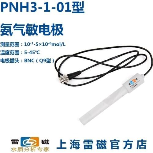 Shanghai Leici PNH3 -1-01 PNH3-1 type ammonia electrode / probe / sensor billing