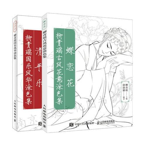 2 PCS Chinese coloring book ancient beauty figure line drawing books Liu Qingyao Guole Fenghua Painting Qingpingyue+ Dielianhua