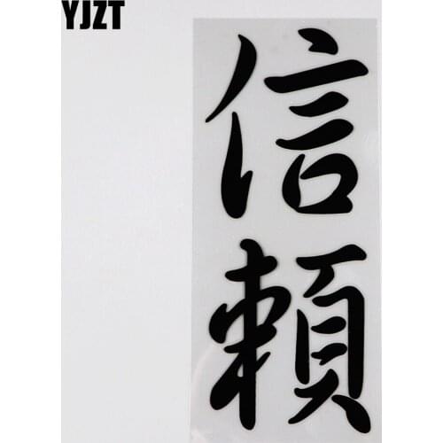 YJZT 6.8CM*16.6CM Trust Hieroglyphics Character Car Sticker Vinyl Decal 13D-0296