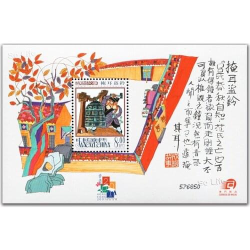 Idiom story-plug ones ears while stealing a bell , Miniature sheet . China Macao Post Stamps , Philately , Postage , Collection