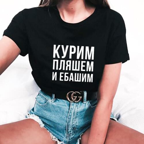 We Smoke Dance Russian Cyrillic 100%Cotton Women T Shirt Unisex Funny Summer Casual Short Sleeve Top Hipster Shrit Slogan Tee