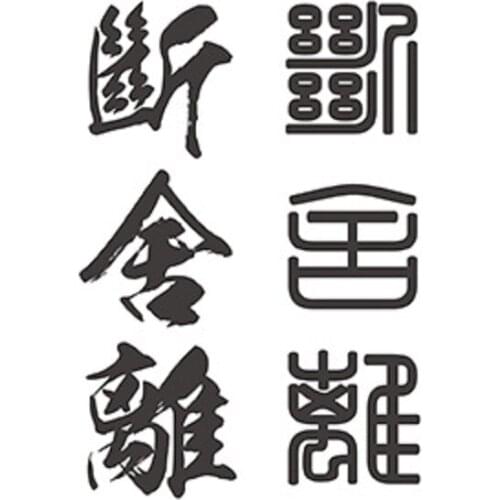 120MM×80MM font broken away from ancient fonts Hong Kong style literary men and women waterproof tattoo stickers