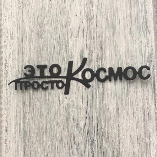 ArtScrap This Space Russian Phrase Metal Cutting Dies Stencils For Scrapbooking Card Decorative Craft Embossing | Art: 26