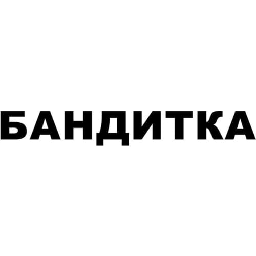 Personality Words In Russian Woman Gangster Car Door Car Stickers Motorcycle Decals Waterproof Sunscreen PVC 58cm X 8.1cm