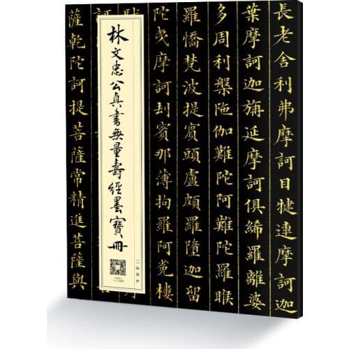 Chinese Brush Calligraphy Copybook Lin Zexus Infinite Life Scripture in Small Regular Script Brush Calligraphy Copybook