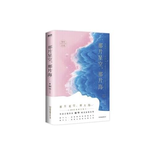 Na Pian Xing Kong Na Pian Hai Romantic love fiction Novel Book written By tong hua in chinese