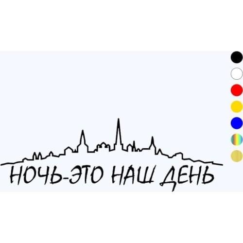 CK2450#45.5*15cm night is our day funny car sticker vinyl decal silver/black car auto stickers for car bumper window car decor