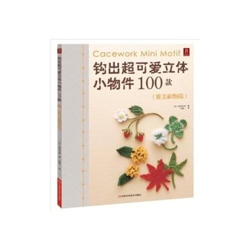 100 kinds of Lovely Mini Accessories Plant series crochet knitting book