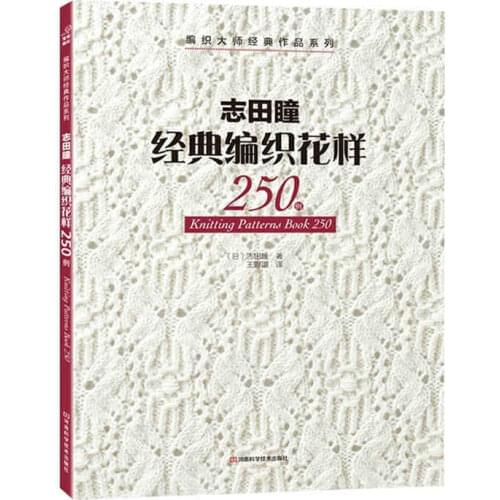 New Arrival Knitting Pattern Book 250 by Hitomi Shida Japaneses masters Newest Needle knitting book Chinese version