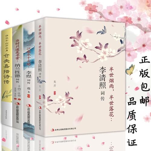 4pcs/set Li Qingzhaos Poetry Collection Nalan Xingdes Biography /Cang Yingjiaos Poems of Chinese Classical Poetry book