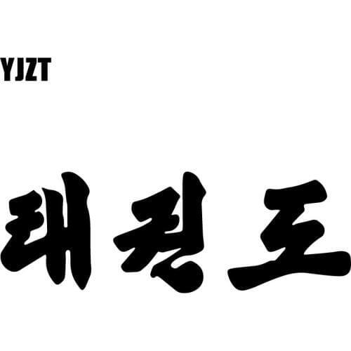 YJZT 17.9CM*6.2CM Korea Tae Kwon Do Taekwondo Decor Body Of Car Vinyl Decal Car Sticker Black/Silver C31-0532