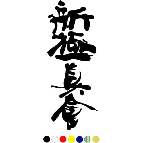 CS-761# Hieroglyph Shinkyokushinkai funny car sticker vinyl decal white/black for auto car stickers styling choose size