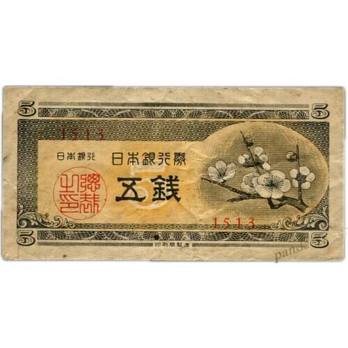 Japan 5 Sen, 1948 P-83, F-VF Used Condition Original Note , Plum