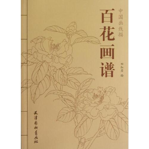 94Pages Chinese Painting Hundred Flowers Line Drawing Collection Art Book Adult Coloring Book Relaxation and Anti-Stress Book
