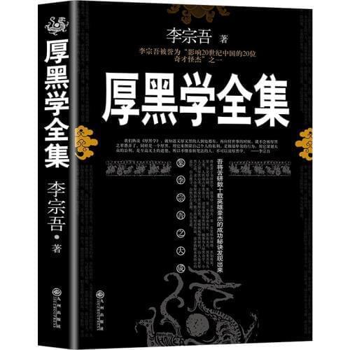 New Thick Black Theory Book :the famous Workplace business Interpersonal psychology books for adult (Chinese version)